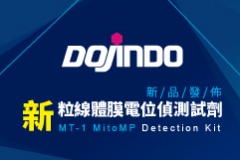 【Dojindo】新品發佈 - 新~粒線體膜電位偵測試劑：MT-1 MitoMP Detection Kit