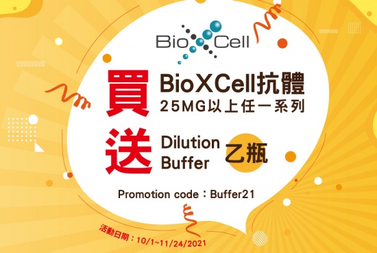 【 Bio X Cell 】買抗體 25MG 以上任一系列，送 Dilution Buffer 乙瓶