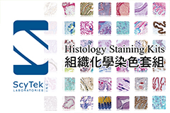 2017-04-12【Scytek】Histology Staining Kits 組織化學染色套組