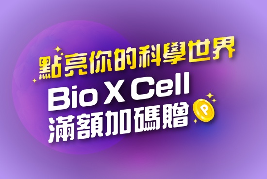 Bio X Cell｜點亮你的科學世界 ── 滿額加碼贈