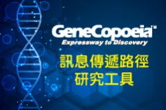 【GeneCopoeia】訊息傳遞路徑研究工具
