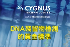 【Cygnus】DNA殘留物檢測的黃金標準