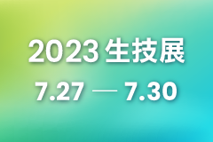 2023 生技展｜2023/7/27(四)~7/30(日) 敬邀參加～