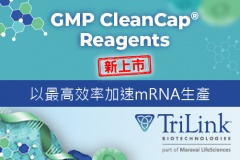 【TriLink】GMP CleanCap® Reagents 新上市