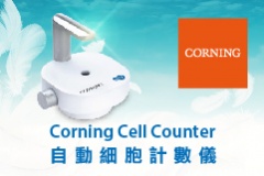 【CORNING】Cell Counter自動細胞計數儀
