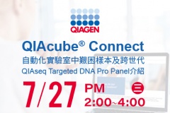 【QIAGEN】實體研討會：QIAcube® Connect 自動化實驗室中艱困樣本及跨世代QIAseq Targeted DNA Pro Panel 介紹