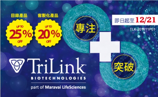 【TriLink】核酸修飾產品限時優惠中~