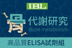 【IBL】骨代謝研究 (Bone metabolism)