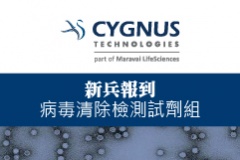 【Cygnus】新兵報到，病毒清除檢測試劑組