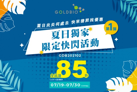 【Gold Biotechnology】夏日獨家限定快閃活動，品牌全品項８５折優惠