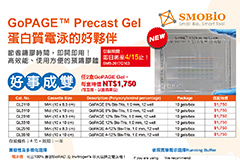 【SMOBIO】GoPAGE™ Precast Gel 蛋白質電泳的好夥伴 !
