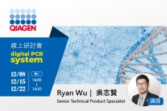 【QIAGEN】線上研討會：digital PCR system