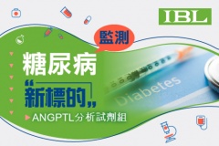 【IBL】糖尿病監測新標的，ANGPTL分析試劑組