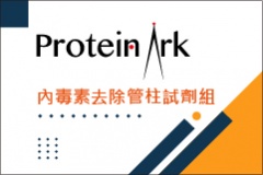 【ProteinArk】內毒素去除管柱試劑組
