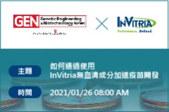 【InVitria】網路研討會活動通知