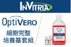 【InVitria】OptiVERO Vero 細胞完整培養基套組