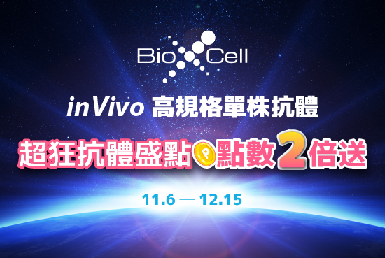 Bio X Cell｜超狂抗體盛點 點數 2 倍送！