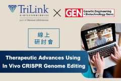 【TriLink】線上研討會：Therapeutic Advances Using In Vivo CRISPR Genome Editing