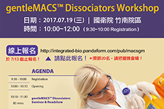 Miltenyi Biotec gentleMACS™ Dissociators Workshop 誠摯邀請您參加！