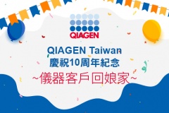 【QIAGEN】QIAGEN Taiwan 慶祝10周年紀念