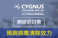 【Cygnus】Webinar：Predicting Viral Clearance