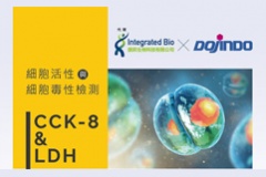 【Dojindo】細胞活性與細胞毒性檢測，兩大必備利器!