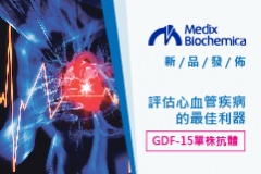 【Medix Biochemica】評估心血管疾病的最佳利器：GDF-15單株抗體