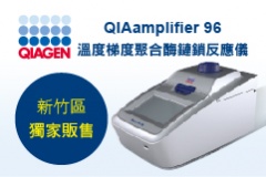 【QIAGEN】QIAamplifier 96 溫度梯度聚合酶鏈鎖反應儀