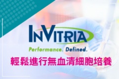 【InVitria】輕鬆進行無血清細胞培養