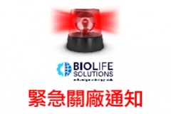 【BioLife Solution】緊急關廠通知