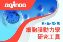 【Dojindo】細胞膜動力學研究工具