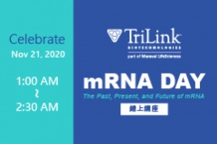 【TriLink】講座通知 mRNA 過去、現在與未來