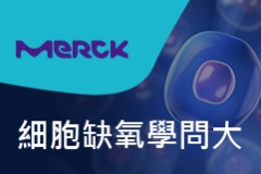 【Merck】細胞缺氧學問大